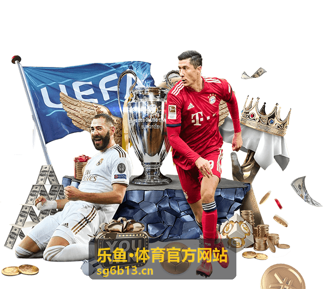 乐鱼·体育官方网站 赛季最佳球员评选话题封面